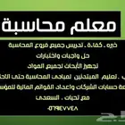 معلم محاسبة حل اختبارات شرح دروس وحل واجبات عمل أبحاث