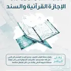 دروس ختمة تمكين للحفاظ وختمة إجازة على رواية حفص