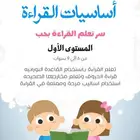 أساسيات القراءة ل طفلك باقل الاسعار