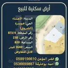 أرض سكنية للبيع في مخطط الشروق في الهفوف (صويدرة)