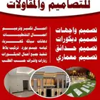 تنفيذ وتصميم ديكور - مقاولات - تصميم