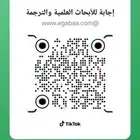 إجابه للابحاث العلميه والترجمة المعتمده