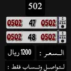 رقمين سوا مميزه طقم رمز الدواسر 502 مكرر 502