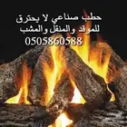حطب نار حاتم بسعر الجملة