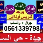 مدرس خصوصي جميع المراحل والقدرات