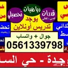 مدرس خصوصي لكافة المراحل و القدرات والتحصيلي