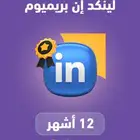 اشتراك لينكدان بريميوم بيزنس سنه عرض لفتره محدوده