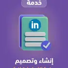 تعديل بروفايل لنكدان بشكل إحترافي