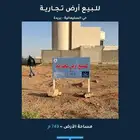 أرض تجارية للبيع