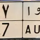 لوحه مميزة دوا ( د و ا 47 ) تم البيع