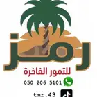 رمز للتمور الفاخرة
