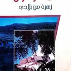 كتاب قبيلة زهران زهره من بلادي