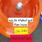 للبيع أسطوانة غاز شبه جديدة