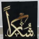 دروع اكرليك