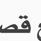 بيع قصايد