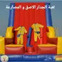 ألعاب هوائية فريدة - للبيع!
