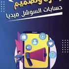 تصميم وادارة حسابات