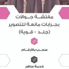 مفتشة جوالات