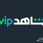 اشتراك شاهد vip