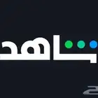اشتراكات شاهد حسابات خاصه بسعر رخيص