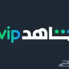 حسابات شاهد و نتفليكس