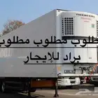 مطلوب تيدر براد للإيجار الشهري او السنوي