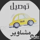 خدمة توصيل الأفراد-الطلبات (بحرة-حداء-الجموم-كيلو10)