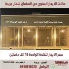 صالات تجارية للايجار السنوي حى السلمان بريدة