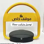 جهاز حاجز مواقف السيارات الالكتروني مصد قفل المواقف