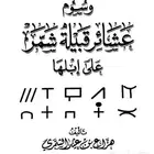 كتاب وسوم عشائر قبيلة شمر على ابلها