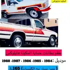 بطانات هايلوكس 84 -88