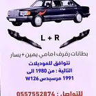 بطانات رفرف مرسيدس طقم امامي W126