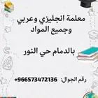 معلمة خصوصية بحي النور