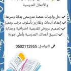أعمال المدرسية بأسعار رمزية