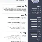 تصميم سيرة ذاتية إحترافية ب 25 ريال بس