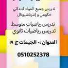 معلمة دروس خصوصية ابتدائي ومتوسط ثانوي