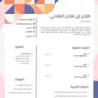 تصميم سيره ذاتية احترافية
