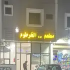 مطعم للتقبيل