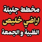 ارض للبيع خليص مخطط الظبية والجمعة و جليلة عسفان الغولا غران