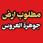 مطلوب ارض جوهرة العروس ثول طيبة الفرعية للبيع اراضي جدة