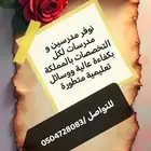 تدريس خصوصي بالبيت و عن بعد