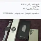للبيع جلكسي أس 24 الترا 256 رام12 مع ساعه سامسونج 7 44m