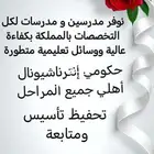 نوفر معلمين ومعلمات اكفاء و متميزون لجميع التخصصات والمراح