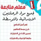 معلم إبتدائي و متوسط