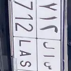 لوحه (س ا ل 6712)