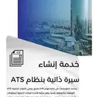 سيرة ذاتية بنظام ATS