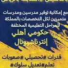 تدريس خصوصي بالبيت و عن بعد