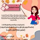 معلمه خصوصيه استقبل اطفالكم بكل حب في منزلي