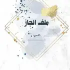 تصميم ملفات إنجاز احترافية للمعلمات والمعلمين