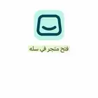 إنشاء متجر في منصة سلة